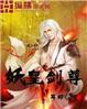 妖皇剑尊