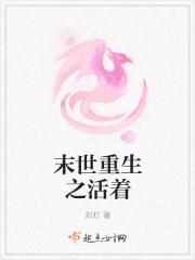 末世重生之活着