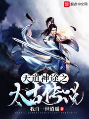 天道神途之太古传说