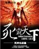 死霸天下