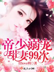 帝少溺宠甜妻99次