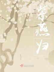 紫燕归