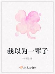 我以为一辈子