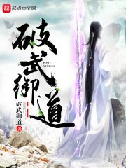 破武御道