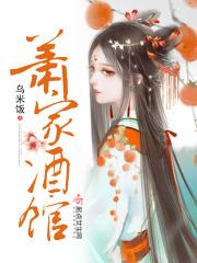 萧家酒馆