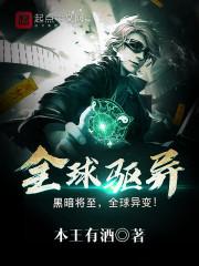 全球驱异