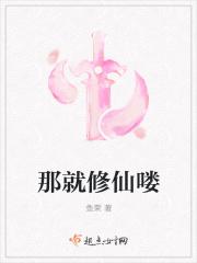 那就修仙喽