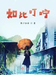 如此叮咛