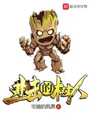 进击的树人