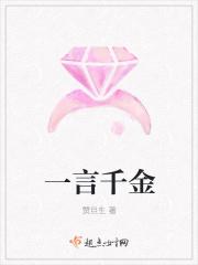 一言若千金