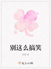 别这么搞笑