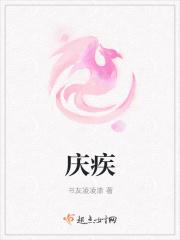 庆疾