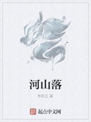 河山落