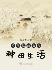 胡欣欣的古代种田生活