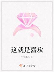 这就是喜欢