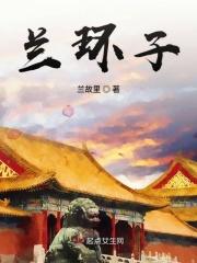 兰环子