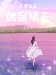 你若微笑就是晴天