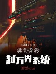 最强之穿越万界系统