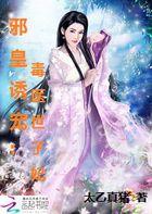 邪皇诱宠：毒医世子妃