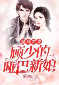 强势宠妻:顾少的哑巴新娘