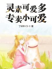 灵素可爱多专卖小可爱