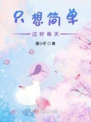 只想简单过好每天