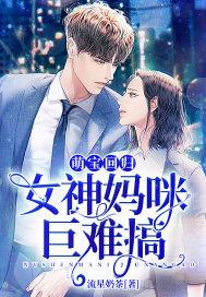 萌宝回归:女神妈咪巨难搞