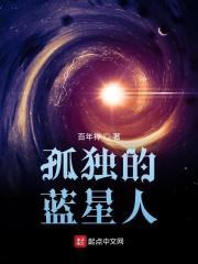 孤独的蓝星人