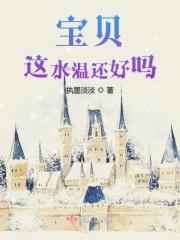 宝贝这水温还好吗