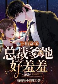 一胎双宝:总裁爹地好羞羞