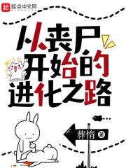 从丧尸开始的进化之路