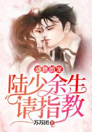 盛世婚宠:陆少余生请指教