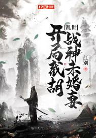 乱世:开局截胡战神未婚妻
