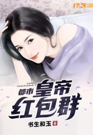 都市:皇帝红包群