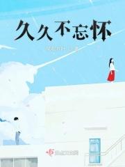 久久不忘怀