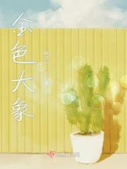 金色大象