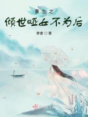 重生之倾世哑女不为后