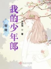 罪赎我的少年郎