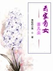 无量仙源之三世缘