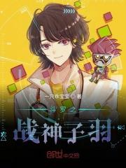 斗罗之战神子羽