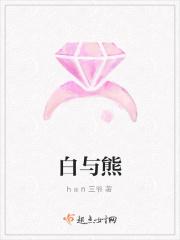白与熊