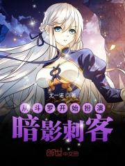 从斗罗开始扮演暗影刺客