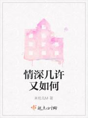 情深几许又如何