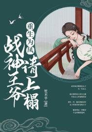 重生为凤:战神王爷,请上榻