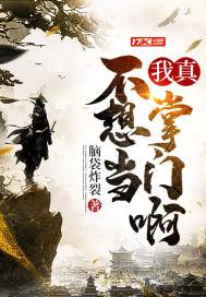 我真不想当掌门啊