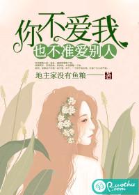 你不爱我,也不准爱别人