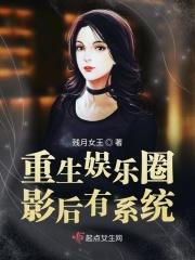 重生娱乐圈影后有系统