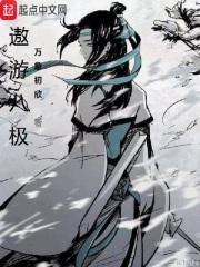 遨游八极