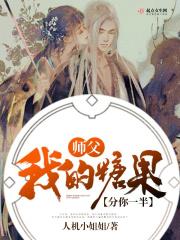 师父我的糖果分你一半