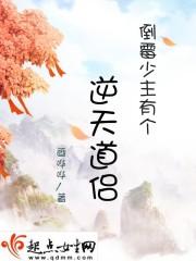 倒霉少主有个逆天道侣